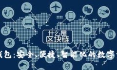 世鏈通數(shù)字錢(qián)包：安全、