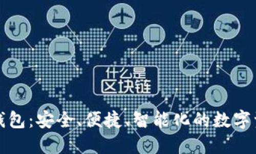 世鏈通數(shù)字錢包：安全、便捷、智能化的數(shù)字資產(chǎn)管理工具