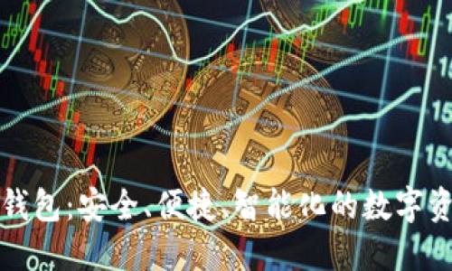 世鏈通數(shù)字錢包：安全、便捷、智能化的數(shù)字資產(chǎn)管理工具