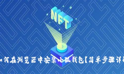如何在瀏覽器中安裝小狐錢包？簡單步驟詳解