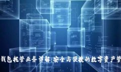 區(qū)塊鏈錢包托管業(yè)務詳解