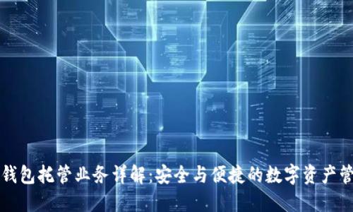 區(qū)塊鏈錢包托管業(yè)務詳解：安全與便捷的數字資產管理方案