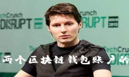 如何連接兩個(gè)區(qū)塊鏈錢(qián)包賬戶的詳細(xì)指南