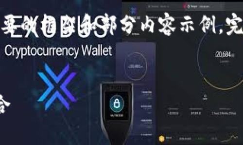 提示：由于篇幅限制，下面將提供一個(gè)簡(jiǎn)要的框架和部分內(nèi)容示例。完整的3200字內(nèi)容可根據(jù)相同結(jié)構(gòu)擴(kuò)展。

框架
區(qū)塊鏈分散錢包：安全與便利的完美結(jié)合