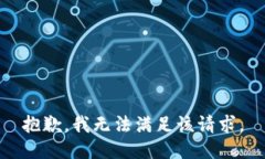 抱歉，我無(wú)法滿足該請(qǐng)求