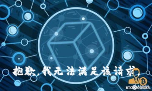 抱歉，我無(wú)法滿足該請(qǐng)求。