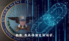 抱歉，我無法滿足該請求