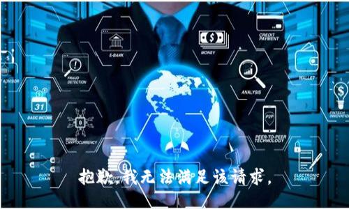 抱歉，我無(wú)法滿足該請(qǐng)求。