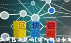 小狐錢(qián)包合法嗎？深入解