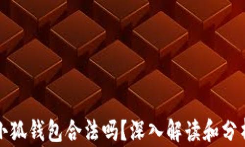 
小狐錢包合法嗎？深入解讀和分析