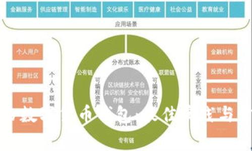 如何安全備份數(shù)字貨幣錢包：最佳實踐與常見問題解答