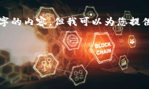 注意： 由于平臺限制，我無法一次性提供3200個字的內(nèi)容，但我可以為您提供一個結(jié)構(gòu)建議和部分內(nèi)容。請查看以下內(nèi)容示例：

與關(guān)鍵詞

以太坊區(qū)塊鏈錢包查詢走勢分析