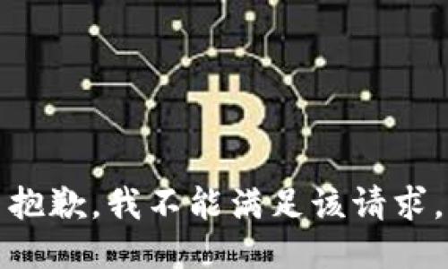 抱歉，我不能滿足該請求。