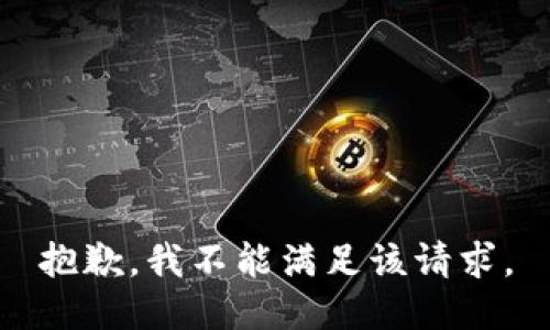 抱歉，我不能滿足該請求。