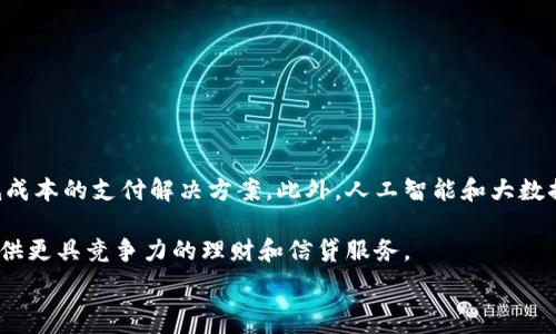  
baioti數(shù)字錢包的別名及其應(yīng)用解析/baioti 

關(guān)鍵詞 
數(shù)字錢包, 電子錢包, 移動支付/guanjianci 

數(shù)字錢包是近年來隨著金融科技的發(fā)展而興起的一種支付方式，越來越多的人們開始接受和使用這一新型支付工具。數(shù)字錢包不僅方便了我們的日常消費，也為商家?guī)砹烁叩慕灰仔?。不過，很多用戶對“數(shù)字錢包”這個詞并不十分了解，更別提它的別名了。本文將深入探討數(shù)字錢包的各種別名及其應(yīng)用，幫助讀者更清楚地理解這個概念。

數(shù)字錢包的概念與發(fā)展

數(shù)字錢包是一種電子化的支付工具，通常以手機應(yīng)用的形式存在，它能夠?qū)⒂脩舻男庞每ā⒔栌浛ê推渌Ц斗绞降男畔⒋鎯υ谝粋€安全的環(huán)境中。用戶可以通過數(shù)字錢包進行在線支付、轉(zhuǎn)賬和收款等操作，免去攜帶現(xiàn)金或?qū)嶓w卡片的麻煩。

數(shù)字錢包的演變可以追溯到早期的電子支付系統(tǒng)，隨著移動互聯(lián)網(wǎng)的普及和智能手機的普及，數(shù)字錢包逐漸發(fā)展為一種受歡迎的支付工具。尤其是在疫情期間，非接觸支付和線上交易的需求大幅提升，數(shù)字錢包的使用率急劇上升。

數(shù)字錢包的別名詳解

數(shù)字錢包有多個別名，這些名稱在表述技術(shù)特性和使用場景時可能有所不同。常見的別名包括“電子錢包”、“移動錢包”、“虛擬錢包”等。每個名稱的使用情境和含義都有所不同。

1. 電子錢包：這個名稱最初用于描述任何一種將現(xiàn)金和支付方式電子化的工具。電子錢包可以包括在線支付平臺、移動應(yīng)用甚至電子卡片，功能廣泛。

2. 移動錢包：這個更加具體的名稱指的是基于移動設(shè)備的支付工具，主要指手機應(yīng)用或相關(guān)功能，用戶可以在手機上完成支付、轉(zhuǎn)賬和其他金融交易。

3. 虛擬錢包：這個名稱通常強調(diào)錢包的數(shù)字化和無物理形態(tài)，與傳統(tǒng)的錢包不同，虛擬錢包的所有信息都存儲在云端或設(shè)備中。

數(shù)字錢包的優(yōu)勢與挑戰(zhàn)

數(shù)字錢包帶來了許多優(yōu)勢，使其在現(xiàn)代支付系統(tǒng)中占據(jù)重要地位。然而，它也面臨一些挑戰(zhàn)。

首先，數(shù)字錢包的優(yōu)勢主要體現(xiàn)在便捷性和安全性。用戶只需在手機上進行簡單的操作便可完成交易，省去了排隊和找零的麻煩。安全性方面，大部分數(shù)字錢包平臺采用了加密技術(shù)，確保用戶信息的安全。

其次，數(shù)字錢包還具有記錄交易歷史的優(yōu)勢。用戶可以隨時查看消費記錄，方便管理財務(wù)。此外，許多數(shù)字錢包為用戶提供返現(xiàn)、優(yōu)惠券等福利，進一步吸引用戶使用。

然而，盡管數(shù)字錢包有諸多優(yōu)勢，但仍面臨一些挑戰(zhàn)，例如技術(shù)故障、網(wǎng)絡(luò)安全問題和用戶隱私保護等。尤其是網(wǎng)絡(luò)攻擊事件頻發(fā)，讓用戶對數(shù)字錢包的安全性產(chǎn)生疑慮。

常見的數(shù)字錢包應(yīng)用場景

數(shù)字錢包的應(yīng)用場景非常廣泛，除了在線購物和支付外，還有許多其他場景值得關(guān)注。

1. 在線購物：用戶可以通過數(shù)字錢包在各類電商平臺上進行購物，享受便捷的支付體驗。

2. 實體店支付：越來越多的實體店開始支持數(shù)字錢包支付，用戶只需使用手機掃描二維碼即可完成支付，免去現(xiàn)金和卡片的使用。

3. 轉(zhuǎn)賬和收款：數(shù)字錢包還支持用戶之間的轉(zhuǎn)賬和收款，為朋友、家人之間的支付提供了極大的便利。

4. 餐飲行業(yè)：許多餐館和外賣平臺開始接入數(shù)字錢包，用戶可以在訂單時選擇使用數(shù)字錢包支付，獲得更多優(yōu)惠和折扣。

總結(jié)與未來展望

數(shù)字錢包作為現(xiàn)代支付的趨勢，已經(jīng)深入到我們生活的方方面面。其便捷性、安全性及多樣化的應(yīng)用場景，是未來金融交易的一大方向。隨著科技的不斷進步，數(shù)字錢包將繼續(xù)演變，不僅在功能上更為豐富，也將在用戶體驗上不斷提高。

常見問題解析

在深入探討數(shù)字錢包的別名及相關(guān)應(yīng)用時，讀者可能會面臨以下幾個問題：

問題一：數(shù)字錢包和傳統(tǒng)錢包有什么區(qū)別？

數(shù)字錢包與傳統(tǒng)錢包的最大區(qū)別在于其形態(tài)和功能。傳統(tǒng)錢包是實體的，主要用于儲存現(xiàn)金和卡片，而數(shù)字錢包則是一種虛擬工具，用戶通過移動設(shè)備進行支付和管理。

此外，數(shù)字錢包的交易更為便捷，用戶無需攜帶現(xiàn)金或卡片，所有的支付都可以通過手機完成。同時，數(shù)字錢包通常集成多種支付方式，用戶可以靈活選擇使用。值得一提的是，數(shù)字錢包提供的消費記錄和管理工具也大大優(yōu)于傳統(tǒng)錢包，為用戶提供了方便的財務(wù)管理途徑。

然而，傳統(tǒng)錢包在某些情況下仍然有其優(yōu)勢，例如在網(wǎng)絡(luò)不良或無法使用電子支付的環(huán)境中，現(xiàn)金支付仍然是必要的選擇。此外，數(shù)字錢包的安全性和隱私保護問題也引起了越來越多用戶的關(guān)注。

問題二：如何選擇合適的數(shù)字錢包？

選擇合適的數(shù)字錢包需要考慮很多因素，首先要明確自己的使用需求。如果你需要頻繁在線購物，選擇支持多種電商平臺的數(shù)字錢包是合適的。如果你常常在實體店消費，選擇支持NFC支付或二維碼支付的數(shù)字錢包會更為便利。

其次，要關(guān)注數(shù)字錢包的安全性。選擇那些有良好聲譽、實施強有力安全措施的數(shù)字錢包。例如，選擇使用加密傳輸和雙重身份驗證的數(shù)字錢包，以保障你的資金安全。

再次，要考慮數(shù)字錢包的附加功能，例如是否有消費記錄、財務(wù)管理工具、優(yōu)惠活動等。這些附加功能能夠提升用戶體驗，使得使用數(shù)字錢包更具價值。

最后，要查看其用戶評價和口碑，了解其他用戶的體驗和反饋，以幫助你做出更為明智的選擇。

問題三：數(shù)字錢包的安全性如何保障？

數(shù)字錢包的安全性問題一直是用戶的主要關(guān)切之一。為了保證用戶的信息和資金安全，數(shù)字錢包采取了多種安全措施。

首先，數(shù)據(jù)加密技術(shù)是保障數(shù)字錢包安全的基礎(chǔ)。通過對用戶的交易信息和個人資料進行加密，黑客難以訪問這些敏感信息。

其次，許多數(shù)字錢包還實施了雙重身份驗證。在用戶登錄或進行大額交易時，需要提供額外信息或驗證方式，如短信驗證碼或指紋識別。這進一步增加了賬戶的安全性。

此外，定期監(jiān)測和更新系統(tǒng)也是保障數(shù)字錢包安全的重要環(huán)節(jié)。企業(yè)應(yīng)定期進行安全漏洞掃描和修補，確保平臺始終處于安全狀態(tài)。

用戶在使用數(shù)字錢包時，也應(yīng)養(yǎng)成良好的安全習慣，如定期更換密碼、不隨意點擊可疑鏈接、及時更新應(yīng)用等，以進一步提高賬戶安全。

問題四：數(shù)字錢包的未來發(fā)展趨勢是什么？

數(shù)字錢包的未來發(fā)展將受到技術(shù)革新和市場需求的雙重影響。隨著區(qū)塊鏈技術(shù)的發(fā)展，許多數(shù)字錢包開始引入去中心化的交易方式，提供更安全且低成本的支付解決方案。此外，人工智能和大數(shù)據(jù)分析將使得數(shù)字錢包能夠提供更個性化的服務(wù)，滿足用戶的需求。

同時，金融科技創(chuàng)新也可能推動數(shù)字錢包與傳統(tǒng)銀行服務(wù)的融合，未來可能看到更加便利的金融服務(wù)。例如，銀行可能會與數(shù)字錢包平臺進行合作，提供更具競爭力的理財和信貸服務(wù)。

總之，數(shù)字錢包作為一種新興的支付工具，其未來的發(fā)展充滿希望，必將為用戶提供更多便捷、安全及高效的支付體驗。
