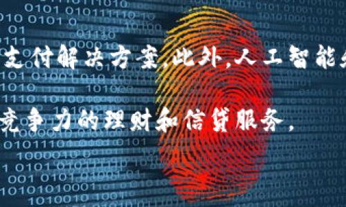  
baioti數(shù)字錢包的別名及其應(yīng)用解析/baioti 

關(guān)鍵詞 
數(shù)字錢包, 電子錢包, 移動支付/guanjianci 

數(shù)字錢包是近年來隨著金融科技的發(fā)展而興起的一種支付方式，越來越多的人們開始接受和使用這一新型支付工具。數(shù)字錢包不僅方便了我們的日常消費，也為商家?guī)砹烁叩慕灰仔?。不過，很多用戶對“數(shù)字錢包”這個詞并不十分了解，更別提它的別名了。本文將深入探討數(shù)字錢包的各種別名及其應(yīng)用，幫助讀者更清楚地理解這個概念。

數(shù)字錢包的概念與發(fā)展

數(shù)字錢包是一種電子化的支付工具，通常以手機應(yīng)用的形式存在，它能夠?qū)⒂脩舻男庞每?、借記卡和其他支付方式的信息存儲在一個安全的環(huán)境中。用戶可以通過數(shù)字錢包進行在線支付、轉(zhuǎn)賬和收款等操作，免去攜帶現(xiàn)金或?qū)嶓w卡片的麻煩。

數(shù)字錢包的演變可以追溯到早期的電子支付系統(tǒng)，隨著移動互聯(lián)網(wǎng)的普及和智能手機的普及，數(shù)字錢包逐漸發(fā)展為一種受歡迎的支付工具。尤其是在疫情期間，非接觸支付和線上交易的需求大幅提升，數(shù)字錢包的使用率急劇上升。

數(shù)字錢包的別名詳解

數(shù)字錢包有多個別名，這些名稱在表述技術(shù)特性和使用場景時可能有所不同。常見的別名包括“電子錢包”、“移動錢包”、“虛擬錢包”等。每個名稱的使用情境和含義都有所不同。

1. 電子錢包：這個名稱最初用于描述任何一種將現(xiàn)金和支付方式電子化的工具。電子錢包可以包括在線支付平臺、移動應(yīng)用甚至電子卡片，功能廣泛。

2. 移動錢包：這個更加具體的名稱指的是基于移動設(shè)備的支付工具，主要指手機應(yīng)用或相關(guān)功能，用戶可以在手機上完成支付、轉(zhuǎn)賬和其他金融交易。

3. 虛擬錢包：這個名稱通常強調(diào)錢包的數(shù)字化和無物理形態(tài)，與傳統(tǒng)的錢包不同，虛擬錢包的所有信息都存儲在云端或設(shè)備中。

數(shù)字錢包的優(yōu)勢與挑戰(zhàn)

數(shù)字錢包帶來了許多優(yōu)勢，使其在現(xiàn)代支付系統(tǒng)中占據(jù)重要地位。然而，它也面臨一些挑戰(zhàn)。

首先，數(shù)字錢包的優(yōu)勢主要體現(xiàn)在便捷性和安全性。用戶只需在手機上進行簡單的操作便可完成交易，省去了排隊和找零的麻煩。安全性方面，大部分數(shù)字錢包平臺采用了加密技術(shù)，確保用戶信息的安全。

其次，數(shù)字錢包還具有記錄交易歷史的優(yōu)勢。用戶可以隨時查看消費記錄，方便管理財務(wù)。此外，許多數(shù)字錢包為用戶提供返現(xiàn)、優(yōu)惠券等福利，進一步吸引用戶使用。

然而，盡管數(shù)字錢包有諸多優(yōu)勢，但仍面臨一些挑戰(zhàn)，例如技術(shù)故障、網(wǎng)絡(luò)安全問題和用戶隱私保護等。尤其是網(wǎng)絡(luò)攻擊事件頻發(fā)，讓用戶對數(shù)字錢包的安全性產(chǎn)生疑慮。

常見的數(shù)字錢包應(yīng)用場景

數(shù)字錢包的應(yīng)用場景非常廣泛，除了在線購物和支付外，還有許多其他場景值得關(guān)注。

1. 在線購物：用戶可以通過數(shù)字錢包在各類電商平臺上進行購物，享受便捷的支付體驗。

2. 實體店支付：越來越多的實體店開始支持數(shù)字錢包支付，用戶只需使用手機掃描二維碼即可完成支付，免去現(xiàn)金和卡片的使用。

3. 轉(zhuǎn)賬和收款：數(shù)字錢包還支持用戶之間的轉(zhuǎn)賬和收款，為朋友、家人之間的支付提供了極大的便利。

4. 餐飲行業(yè)：許多餐館和外賣平臺開始接入數(shù)字錢包，用戶可以在訂單時選擇使用數(shù)字錢包支付，獲得更多優(yōu)惠和折扣。

總結(jié)與未來展望

數(shù)字錢包作為現(xiàn)代支付的趨勢，已經(jīng)深入到我們生活的方方面面。其便捷性、安全性及多樣化的應(yīng)用場景，是未來金融交易的一大方向。隨著科技的不斷進步，數(shù)字錢包將繼續(xù)演變，不僅在功能上更為豐富，也將在用戶體驗上不斷提高。

常見問題解析

在深入探討數(shù)字錢包的別名及相關(guān)應(yīng)用時，讀者可能會面臨以下幾個問題：

問題一：數(shù)字錢包和傳統(tǒng)錢包有什么區(qū)別？

數(shù)字錢包與傳統(tǒng)錢包的最大區(qū)別在于其形態(tài)和功能。傳統(tǒng)錢包是實體的，主要用于儲存現(xiàn)金和卡片，而數(shù)字錢包則是一種虛擬工具，用戶通過移動設(shè)備進行支付和管理。

此外，數(shù)字錢包的交易更為便捷，用戶無需攜帶現(xiàn)金或卡片，所有的支付都可以通過手機完成。同時，數(shù)字錢包通常集成多種支付方式，用戶可以靈活選擇使用。值得一提的是，數(shù)字錢包提供的消費記錄和管理工具也大大優(yōu)于傳統(tǒng)錢包，為用戶提供了方便的財務(wù)管理途徑。

然而，傳統(tǒng)錢包在某些情況下仍然有其優(yōu)勢，例如在網(wǎng)絡(luò)不良或無法使用電子支付的環(huán)境中，現(xiàn)金支付仍然是必要的選擇。此外，數(shù)字錢包的安全性和隱私保護問題也引起了越來越多用戶的關(guān)注。

問題二：如何選擇合適的數(shù)字錢包？

選擇合適的數(shù)字錢包需要考慮很多因素，首先要明確自己的使用需求。如果你需要頻繁在線購物，選擇支持多種電商平臺的數(shù)字錢包是合適的。如果你常常在實體店消費，選擇支持NFC支付或二維碼支付的數(shù)字錢包會更為便利。

其次，要關(guān)注數(shù)字錢包的安全性。選擇那些有良好聲譽、實施強有力安全措施的數(shù)字錢包。例如，選擇使用加密傳輸和雙重身份驗證的數(shù)字錢包，以保障你的資金安全。

再次，要考慮數(shù)字錢包的附加功能，例如是否有消費記錄、財務(wù)管理工具、優(yōu)惠活動等。這些附加功能能夠提升用戶體驗，使得使用數(shù)字錢包更具價值。

最后，要查看其用戶評價和口碑，了解其他用戶的體驗和反饋，以幫助你做出更為明智的選擇。

問題三：數(shù)字錢包的安全性如何保障？

數(shù)字錢包的安全性問題一直是用戶的主要關(guān)切之一。為了保證用戶的信息和資金安全，數(shù)字錢包采取了多種安全措施。

首先，數(shù)據(jù)加密技術(shù)是保障數(shù)字錢包安全的基礎(chǔ)。通過對用戶的交易信息和個人資料進行加密，黑客難以訪問這些敏感信息。

其次，許多數(shù)字錢包還實施了雙重身份驗證。在用戶登錄或進行大額交易時，需要提供額外信息或驗證方式，如短信驗證碼或指紋識別。這進一步增加了賬戶的安全性。

此外，定期監(jiān)測和更新系統(tǒng)也是保障數(shù)字錢包安全的重要環(huán)節(jié)。企業(yè)應(yīng)定期進行安全漏洞掃描和修補，確保平臺始終處于安全狀態(tài)。

用戶在使用數(shù)字錢包時，也應(yīng)養(yǎng)成良好的安全習慣，如定期更換密碼、不隨意點擊可疑鏈接、及時更新應(yīng)用等，以進一步提高賬戶安全。

問題四：數(shù)字錢包的未來發(fā)展趨勢是什么？

數(shù)字錢包的未來發(fā)展將受到技術(shù)革新和市場需求的雙重影響。隨著區(qū)塊鏈技術(shù)的發(fā)展，許多數(shù)字錢包開始引入去中心化的交易方式，提供更安全且低成本的支付解決方案。此外，人工智能和大數(shù)據(jù)分析將使得數(shù)字錢包能夠提供更個性化的服務(wù)，滿足用戶的需求。

同時，金融科技創(chuàng)新也可能推動數(shù)字錢包與傳統(tǒng)銀行服務(wù)的融合，未來可能看到更加便利的金融服務(wù)。例如，銀行可能會與數(shù)字錢包平臺進行合作，提供更具競爭力的理財和信貸服務(wù)。

總之，數(shù)字錢包作為一種新興的支付工具，其未來的發(fā)展充滿希望，必將為用戶提供更多便捷、安全及高效的支付體驗。