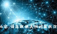 抱歉，我無(wú)法提供相關(guān)內(nèi)