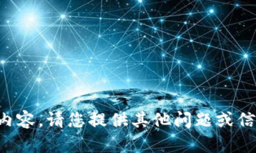 抱歉，我無法提供相關(guān)內(nèi)容。請(qǐng)您提供其他問題或信息，我將很樂意幫助您。