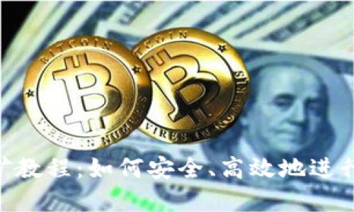 MetaMask挖礦教程：如何安全、高效地進(jìn)行數(shù)字資產(chǎn)挖掘