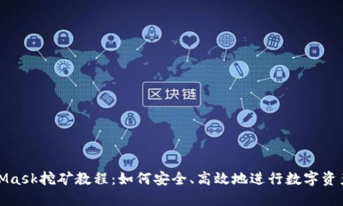 MetaMask挖礦教程：如何安全、高效地進(jìn)行數(shù)字資產(chǎn)挖掘