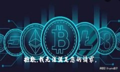 抱歉，我無法滿足您的請(qǐng)