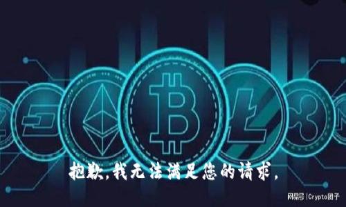 抱歉，我無法滿足您的請(qǐng)求。