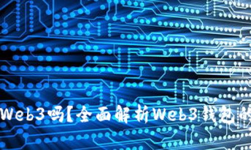 小狐錢(qián)包是Web3嗎？全面解析Web3錢(qián)包的未來(lái)與潛力