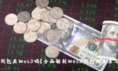 小狐錢包是Web3嗎？全面解