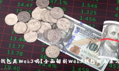 小狐錢(qián)包是Web3嗎？全面解析Web3錢(qián)包的未來(lái)與潛力