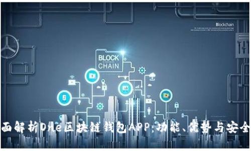 全面解析One區(qū)塊鏈錢包APP：功能、優(yōu)勢與安全性