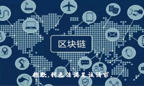 抱歉，我無法滿足該請求。