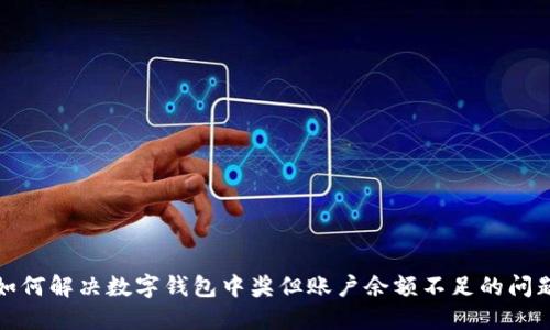 如何解決數(shù)字錢包中獎(jiǎng)但賬戶余額不足的問(wèn)題