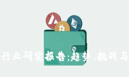數(shù)字錢包行業(yè)研究報告：趨勢、挑戰(zhàn)與未來發(fā)展
