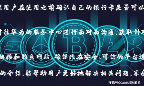 baioti華為錢包讀卡顯示加密卡的解決方法與解析/baioti
華為錢包, 加密卡, 解決方法/guanjianci

隨著移動支付的普及，很多用戶開始依賴電子錢包如華為錢包來進行日常交易。然而，在實際使用中，一些用戶可能會遇到“華為錢包讀卡顯示加密卡”的問題。這一問題的出現(xiàn)，往往會讓用戶感到困惑和不安，尤其是在進行重要支付時。為了幫助用戶更好地理解這個問題及其解決方案，本文將進行深入解析。

一、華為錢包及其功能概述
華為錢包是一款集支付、卡券、票務、會員、個人中心等眾多功能于一體的移動支付應用。它不僅支持銀行卡綁定，實現(xiàn)便捷支付，還支持各種優(yōu)惠券、門票等功能，便捷了用戶的生活。隨著技術(shù)的發(fā)展，華為錢包也不斷在安全性、功能性上進行。

華為錢包的諸多功能使其成為許多用戶日常生活中不可或缺的一部分。但在使用過程中，一些用戶卻遭遇到“讀卡顯示加密卡”的情況，這讓他們無法進行正常支付，那么這種情況究竟是如何產(chǎn)生的呢？

二、華為錢包讀卡顯示加密卡的原因
當用戶在使用華為錢包進行銀行卡支付時，系統(tǒng)可能會檢測到綁定的銀行卡為加密卡。這種情況通常有幾個原因：

1. **銀行卡本身的加密機制**：一些銀行在發(fā)放銀行卡時，為了保障用戶的財務安全，會采用加密卡片技術(shù)，防止信息泄露。這種卡在被讀卡器掃描時，可能會因加密標識而產(chǎn)生問題。

2. **華為錢包的兼容性**：華為錢包與所有銀行卡并不一定完全兼容，尤其是在不同銀行和支付通道之間可能會存在不一致的情況。這使得某些銀行卡在華為錢包中沒有被正確識別，導致出現(xiàn)“加密卡”的提示。

3. **應用軟件的故障**：有時候，華為錢包應用本身可能因為版本過舊、系統(tǒng)故障等問題導致無法正確識別銀行卡，從而錯誤地判斷為加密卡。

4. **網(wǎng)絡連接問題**：實際上，網(wǎng)絡延遲或連接不穩(wěn)定，也可能導致華為錢包無法及時獲得銀行卡的有效信息，給出錯誤提示。

三、如何解決華為錢包讀卡顯示加密卡的問題
面對“華為錢包讀卡顯示加密卡”的問題，用戶可以嘗試以下幾種解決方案：

1. **檢查銀行卡的有效性**：首先，用戶應確保自己的銀行卡有效，沒有過期或被凍結(jié)。如果銀行卡有問題，建議聯(lián)系發(fā)卡銀行解決。

2. **更新華為錢包應用**：用戶應檢查華為錢包的最新版本，確保應用已更新至最新版。有時，更新軟件可以解決一些已知的兼容性問題。

3. **清除應用緩存**：用戶可以嘗試清除華為錢包的緩存數(shù)據(jù)，以恢復應用的正常功能。這一步驟能夠清除可能存在的臨時故障。

4. **嘗試重新綁定銀行卡**：用戶也可以嘗試解除華為錢包中綁定的銀行卡，再重新進行綁定。有時，這樣的操作能解決識別不到的問題。

四、使用華為錢包的注意事項
在使用華為錢包時，用戶應注意一些事項以避免不必要的問題：

1. **保持軟件更新**：確保華為錢包以及手機系統(tǒng)是最新版本，常常能夠避免許多bug和兼容性問題。

2. **保障網(wǎng)絡穩(wěn)定**：使用移動支付時，確保網(wǎng)絡的穩(wěn)定性，避免因網(wǎng)絡不穩(wěn)而產(chǎn)生的支付錯誤或識別問題。

3. **認真查閱銀行條款**：在辦理銀行卡時，了解銀行規(guī)定和條款，尤其是加密卡性質(zhì)。如果不清楚，隨時向銀行詢問。

4. **保護個人信息**：始終關(guān)注賬戶和卡信息的安全，避免泄露，以保證個人資金安全。

五、常見問題解答
以下是用戶常問的四個問題：

1. 為什么我綁定的銀行卡在其他支付應用中正常，但在華為錢包中顯示加密卡？
這個問題主要頗具技術(shù)性。不同支付平臺對銀行卡的識別和兼容性有差異，華為錢包可能因特定的金融協(xié)議或數(shù)據(jù)傳輸方式，與某些銀行卡在識別上產(chǎn)生了障礙。而其他支付應用或許與發(fā)卡銀行的合作更加緊密，因此可以順利識別。建議用戶可以通過與銀行客服溝通，以進一步了解銀行卡的性質(zhì)，嘗試其它支付方式也很關(guān)鍵。

2. 華為錢包是否可以支持所有類型的銀行卡？
并非所有。華為錢包支持主流的銀行卡，但由于不同銀行對銀行卡的技術(shù)實施或加密政策不同，部分少數(shù)銀行卡可能不是最佳兼容。因此，建議用戶在使用之前確認自己的銀行卡是否可以在華為錢包上使用。例如，一些地方銀行或信用卡，可能不會與華為錢包完全兼容。

3. 如何聯(lián)系華為客服進行問題反饋？
用戶如遇到無法解決的問題，可以聯(lián)系華為的客服團隊，通常在華為官網(wǎng)上可以找到在線聊天、電話咨詢等多種聯(lián)系方式。此外，用戶也可以前往華為的服務中心進行面對面溝通，獲取針對性的幫助。

4. 使用華為錢包支付時，還需要注意哪些安全問題？
在使用華為錢包進行支付時，一定要注意保護個人信息安全，比如定期更換密碼、開啟生物識別功能（如指紋、面部識別等）等。此外，警惕陌生鏈接和釣魚網(wǎng)站，確保只在安全、可信的平臺進行操作。同時，遇到不明支付信息，可以第一時間凍結(jié)賬戶以確保安全。

綜上所述，雖然“華為錢包讀卡顯示加密卡”可能帶來不便，但通過了解其原因及解決方法，用戶可以有效提升自己的使用體驗。希望通過本文的介紹，能幫助用戶更好地解決相關(guān)問題，享受便捷安全的移動支付生活。