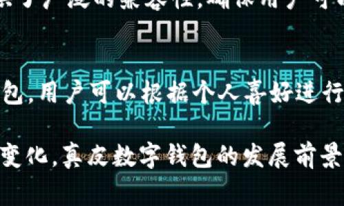 _Title真皮數(shù)字錢包圖片欣賞與視頻導(dǎo)覽
真皮錢包, 數(shù)字錢包, 錢包圖片/guanjianci

在當(dāng)今數(shù)字化時(shí)代，隨著電子支付的普及與發(fā)展，傳統(tǒng)的錢包逐漸在經(jīng)歷一場(chǎng)變革。真皮數(shù)字錢包作為一種新興產(chǎn)品，不僅承載了數(shù)字化的便利，還保留了皮革材質(zhì)帶來的優(yōu)雅與手感。在本篇文章中，我們將深入探討真皮數(shù)字錢包的魅力所在，并為您提供一系列的圖片欣賞和視頻導(dǎo)覽。

真皮數(shù)字錢包的特點(diǎn)
真皮數(shù)字錢包集合了傳統(tǒng)錢包的優(yōu)雅外觀與現(xiàn)代科技的便利。首先，真皮錢包以其高檔的皮革材質(zhì)贏得消費(fèi)者的青睞，皮革不僅耐磨，同時(shí)也能展現(xiàn)出一定的社會(huì)地位。其次，數(shù)字錢包的核心功能在于其便捷的支付方式，用戶只需一臺(tái)智能手機(jī)或其他數(shù)字設(shè)備即可完成支付。許多真皮數(shù)字錢包產(chǎn)品都與主流支付平臺(tái)相兼容，比如Apple Pay、支付寶、微信支付等。

在設(shè)計(jì)上，真皮數(shù)字錢包通常會(huì)有多個(gè)卡槽，足以滿足用戶日常的信用卡、身份證、會(huì)員卡等的存放需求。同時(shí)，一些產(chǎn)品還提供了RFID防護(hù)功能，以保障用戶的隱私安全。此外，真皮數(shù)字錢包的外觀往往設(shè)計(jì)精美，輕巧易攜，加上皮革獨(dú)特的質(zhì)感，容易受到追求品質(zhì)生活用戶的喜愛。

真皮數(shù)字錢包的使用體驗(yàn)
使用真皮數(shù)字錢包的體驗(yàn)非常流暢，用戶可以通過手機(jī)掃描錢包中的二維碼或NFC功能輕松完成支付。用戶只需將手機(jī)靠近收款設(shè)備，便可完成交易，無需拿出錢包，極大地提升了使用的便捷性。真皮材質(zhì)帶來的良好質(zhì)感也增加了用戶的持有樂趣，在視覺與觸覺上都能給人以愉悅。

此外，數(shù)字錢包不僅僅用于支付，它們往往配備有一定的財(cái)務(wù)管理功能，用戶可以在相應(yīng)的APP中查看消費(fèi)記錄，讓用戶更好地掌控自己的財(cái)務(wù)狀況。真皮數(shù)字錢包的組合，實(shí)際上為用戶提供了一種融合了傳統(tǒng)與現(xiàn)代的全新體驗(yàn)。

真皮數(shù)字錢包的流行趨勢(shì)
隨著人們生活方式的不斷變化，真皮數(shù)字錢包逐漸從小眾市場(chǎng)走向了大眾消費(fèi)。在時(shí)尚界，越來越多的設(shè)計(jì)師開始關(guān)注這一領(lǐng)域，推出多樣化的產(chǎn)品，迎合不同消費(fèi)者的需求。市場(chǎng)調(diào)研數(shù)據(jù)顯示，年輕消費(fèi)者更傾向于選擇具有品牌價(jià)值和設(shè)計(jì)感的高品質(zhì)真皮數(shù)字錢包。這不僅體現(xiàn)出他們對(duì)美的追求，同時(shí)也反映了他們追求便利與實(shí)用的消費(fèi)觀念。

此外，環(huán)保意識(shí)的提升也讓不少品牌開始注重可持續(xù)發(fā)展，使用環(huán)保的真皮材料，這為真皮數(shù)字錢包的未來打開了新的可能性。消費(fèi)者對(duì)于品牌在這方面的表現(xiàn)越來越關(guān)注，選擇那些透明且環(huán)保的品牌產(chǎn)品幾乎成為了一種新的消費(fèi)趨勢(shì)。

如何選擇適合自己的真皮數(shù)字錢包
在選擇真皮數(shù)字錢包時(shí)，用戶應(yīng)考慮以下幾個(gè)方面。首先是材質(zhì)，優(yōu)質(zhì)的真皮錢包能夠更好地保持其形狀與耐久性。其次是功能，選擇支持與自己常用支付平臺(tái)兼容的產(chǎn)品將大大提高使用體驗(yàn)。接下來是設(shè)計(jì)，用戶應(yīng)該選擇符合自己個(gè)人風(fēng)格的款式，以確保在使用時(shí)的舒適感與美觀。

同樣，務(wù)必要關(guān)注錢包的安全功能，包括RFID防護(hù)等，這可以有效防止個(gè)人信息被盜用。此外，價(jià)格也是一個(gè)不可忽視的因素。在保證品質(zhì)的前提下，選擇既符合預(yù)算又具備高性價(jià)比的產(chǎn)品會(huì)更為明智?？偨Y(jié)來說，適合自己的真皮數(shù)字錢包不僅要好看、好用，還要能提供安全保障。

常見問題解答

h41. 真皮數(shù)字錢包的優(yōu)缺點(diǎn)是什么？/h4
真皮數(shù)字錢包結(jié)合了傳統(tǒng)錢包的優(yōu)雅與數(shù)字支付的便利，優(yōu)點(diǎn)包括高檔的外觀設(shè)計(jì)、多功能的支付方式以及良好的材料質(zhì)感。然而，缺點(diǎn)也很明顯，比如真皮錢包價(jià)格普遍較高，對(duì)維護(hù)有一定要求，以及一旦失竊可能面臨信息安全風(fēng)險(xiǎn)。

h42. 如何保養(yǎng)真皮數(shù)字錢包？/h4
維護(hù)真皮數(shù)字錢包是延長(zhǎng)其使用壽命的關(guān)鍵。首先，應(yīng)避免將錢包放在潮濕或陽光直射的環(huán)境中，以防皮革變形或褪色。定期使用專業(yè)的皮革清潔劑進(jìn)行清洗，可以保持其光澤。

h43. 真皮數(shù)字錢包如何兼容各種支付方式？/h4
真皮數(shù)字錢包通常通過內(nèi)置的NFC芯片或二維碼功能實(shí)現(xiàn)與支付設(shè)備的連接，因此在選購(gòu)時(shí)需要查看錢包是否支持用戶常用的支付平臺(tái)。許多品牌已經(jīng)在這方面提供了廣泛的兼容性，確保用戶可以全面使用。

h44. 真皮數(shù)字錢包有哪些流行品牌？/h4
市場(chǎng)上有許多知名品牌提供高質(zhì)量的真皮數(shù)字錢包，比如 Gucci、Prada、Montblanc等。同時(shí)，許多新興品牌也開始嶄露頭角，提供兼具設(shè)計(jì)感與實(shí)用性的真皮數(shù)字錢包。用戶可以根據(jù)個(gè)人喜好進(jìn)行選擇。

綜上所述，真皮數(shù)字錢包作為一種新興的便攜式支付工具，在設(shè)計(jì)美感、使用便捷性、以及安全性能等方面都展現(xiàn)出了強(qiáng)大的競(jìng)爭(zhēng)力。隨著科技進(jìn)步與市場(chǎng)需求的不斷變化，真皮數(shù)字錢包的發(fā)展前景廣闊，也將為用戶提供更為豐富的選擇與體驗(yàn)。