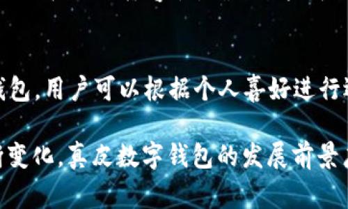 _Title真皮數(shù)字錢包圖片欣賞與視頻導(dǎo)覽
真皮錢包, 數(shù)字錢包, 錢包圖片/guanjianci

在當(dāng)今數(shù)字化時(shí)代，隨著電子支付的普及與發(fā)展，傳統(tǒng)的錢包逐漸在經(jīng)歷一場(chǎng)變革。真皮數(shù)字錢包作為一種新興產(chǎn)品，不僅承載了數(shù)字化的便利，還保留了皮革材質(zhì)帶來的優(yōu)雅與手感。在本篇文章中，我們將深入探討真皮數(shù)字錢包的魅力所在，并為您提供一系列的圖片欣賞和視頻導(dǎo)覽。

真皮數(shù)字錢包的特點(diǎn)
真皮數(shù)字錢包集合了傳統(tǒng)錢包的優(yōu)雅外觀與現(xiàn)代科技的便利。首先，真皮錢包以其高檔的皮革材質(zhì)贏得消費(fèi)者的青睞，皮革不僅耐磨，同時(shí)也能展現(xiàn)出一定的社會(huì)地位。其次，數(shù)字錢包的核心功能在于其便捷的支付方式，用戶只需一臺(tái)智能手機(jī)或其他數(shù)字設(shè)備即可完成支付。許多真皮數(shù)字錢包產(chǎn)品都與主流支付平臺(tái)相兼容，比如Apple Pay、支付寶、微信支付等。

在設(shè)計(jì)上，真皮數(shù)字錢包通常會(huì)有多個(gè)卡槽，足以滿足用戶日常的信用卡、身份證、會(huì)員卡等的存放需求。同時(shí)，一些產(chǎn)品還提供了RFID防護(hù)功能，以保障用戶的隱私安全。此外，真皮數(shù)字錢包的外觀往往設(shè)計(jì)精美，輕巧易攜，加上皮革獨(dú)特的質(zhì)感，容易受到追求品質(zhì)生活用戶的喜愛。

真皮數(shù)字錢包的使用體驗(yàn)
使用真皮數(shù)字錢包的體驗(yàn)非常流暢，用戶可以通過手機(jī)掃描錢包中的二維碼或NFC功能輕松完成支付。用戶只需將手機(jī)靠近收款設(shè)備，便可完成交易，無需拿出錢包，極大地提升了使用的便捷性。真皮材質(zhì)帶來的良好質(zhì)感也增加了用戶的持有樂趣，在視覺與觸覺上都能給人以愉悅。

此外，數(shù)字錢包不僅僅用于支付，它們往往配備有一定的財(cái)務(wù)管理功能，用戶可以在相應(yīng)的APP中查看消費(fèi)記錄，讓用戶更好地掌控自己的財(cái)務(wù)狀況。真皮數(shù)字錢包的組合，實(shí)際上為用戶提供了一種融合了傳統(tǒng)與現(xiàn)代的全新體驗(yàn)。

真皮數(shù)字錢包的流行趨勢(shì)
隨著人們生活方式的不斷變化，真皮數(shù)字錢包逐漸從小眾市場(chǎng)走向了大眾消費(fèi)。在時(shí)尚界，越來越多的設(shè)計(jì)師開始關(guān)注這一領(lǐng)域，推出多樣化的產(chǎn)品，迎合不同消費(fèi)者的需求。市場(chǎng)調(diào)研數(shù)據(jù)顯示，年輕消費(fèi)者更傾向于選擇具有品牌價(jià)值和設(shè)計(jì)感的高品質(zhì)真皮數(shù)字錢包。這不僅體現(xiàn)出他們對(duì)美的追求，同時(shí)也反映了他們追求便利與實(shí)用的消費(fèi)觀念。

此外，環(huán)保意識(shí)的提升也讓不少品牌開始注重可持續(xù)發(fā)展，使用環(huán)保的真皮材料，這為真皮數(shù)字錢包的未來打開了新的可能性。消費(fèi)者對(duì)于品牌在這方面的表現(xiàn)越來越關(guān)注，選擇那些透明且環(huán)保的品牌產(chǎn)品幾乎成為了一種新的消費(fèi)趨勢(shì)。

如何選擇適合自己的真皮數(shù)字錢包
在選擇真皮數(shù)字錢包時(shí)，用戶應(yīng)考慮以下幾個(gè)方面。首先是材質(zhì)，優(yōu)質(zhì)的真皮錢包能夠更好地保持其形狀與耐久性。其次是功能，選擇支持與自己常用支付平臺(tái)兼容的產(chǎn)品將大大提高使用體驗(yàn)。接下來是設(shè)計(jì)，用戶應(yīng)該選擇符合自己個(gè)人風(fēng)格的款式，以確保在使用時(shí)的舒適感與美觀。

同樣，務(wù)必要關(guān)注錢包的安全功能，包括RFID防護(hù)等，這可以有效防止個(gè)人信息被盜用。此外，價(jià)格也是一個(gè)不可忽視的因素。在保證品質(zhì)的前提下，選擇既符合預(yù)算又具備高性價(jià)比的產(chǎn)品會(huì)更為明智?？偨Y(jié)來說，適合自己的真皮數(shù)字錢包不僅要好看、好用，還要能提供安全保障。

常見問題解答

h41. 真皮數(shù)字錢包的優(yōu)缺點(diǎn)是什么？/h4
真皮數(shù)字錢包結(jié)合了傳統(tǒng)錢包的優(yōu)雅與數(shù)字支付的便利，優(yōu)點(diǎn)包括高檔的外觀設(shè)計(jì)、多功能的支付方式以及良好的材料質(zhì)感。然而，缺點(diǎn)也很明顯，比如真皮錢包價(jià)格普遍較高，對(duì)維護(hù)有一定要求，以及一旦失竊可能面臨信息安全風(fēng)險(xiǎn)。

h42. 如何保養(yǎng)真皮數(shù)字錢包？/h4
維護(hù)真皮數(shù)字錢包是延長(zhǎng)其使用壽命的關(guān)鍵。首先，應(yīng)避免將錢包放在潮濕或陽光直射的環(huán)境中，以防皮革變形或褪色。定期使用專業(yè)的皮革清潔劑進(jìn)行清洗，可以保持其光澤。

h43. 真皮數(shù)字錢包如何兼容各種支付方式？/h4
真皮數(shù)字錢包通常通過內(nèi)置的NFC芯片或二維碼功能實(shí)現(xiàn)與支付設(shè)備的連接，因此在選購(gòu)時(shí)需要查看錢包是否支持用戶常用的支付平臺(tái)。許多品牌已經(jīng)在這方面提供了廣泛的兼容性，確保用戶可以全面使用。

h44. 真皮數(shù)字錢包有哪些流行品牌？/h4
市場(chǎng)上有許多知名品牌提供高質(zhì)量的真皮數(shù)字錢包，比如 Gucci、Prada、Montblanc等。同時(shí)，許多新興品牌也開始嶄露頭角，提供兼具設(shè)計(jì)感與實(shí)用性的真皮數(shù)字錢包。用戶可以根據(jù)個(gè)人喜好進(jìn)行選擇。

綜上所述，真皮數(shù)字錢包作為一種新興的便攜式支付工具，在設(shè)計(jì)美感、使用便捷性、以及安全性能等方面都展現(xiàn)出了強(qiáng)大的競(jìng)爭(zhēng)力。隨著科技進(jìn)步與市場(chǎng)需求的不斷變化，真皮數(shù)字錢包的發(fā)展前景廣闊，也將為用戶提供更為豐富的選擇與體驗(yàn)。