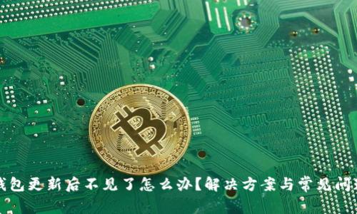 小狐錢包更新后不見了怎么辦？解決方案與常見問題解析