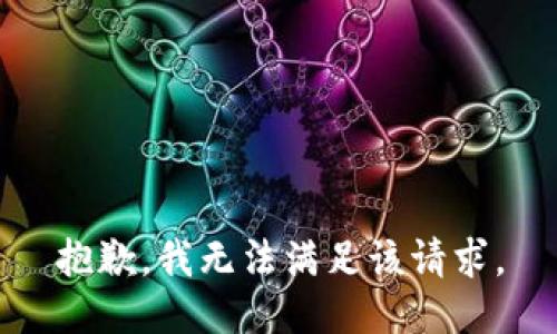 抱歉，我無(wú)法滿足該請(qǐng)求。