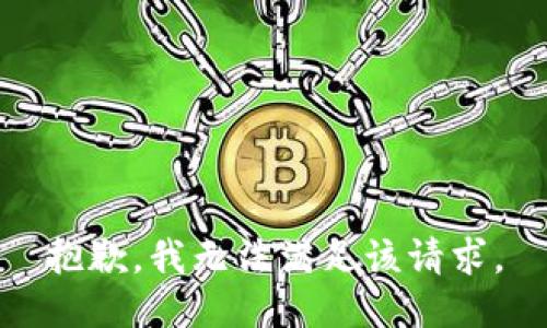 抱歉，我無法滿足該請求。