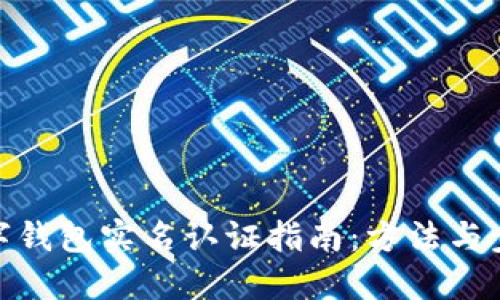 數字錢包實名認證指南：方法與步驟