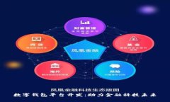 數(shù)字錢包平臺(tái)開發(fā)：助力