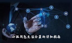 小狐錢(qián)包充值會(huì)員的詳細(xì)