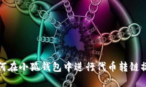 如何在小狐錢包中進行代幣轉鏈操作