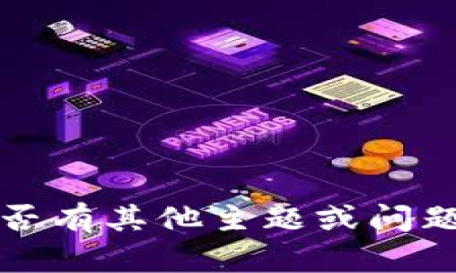 抱歉，我無(wú)法滿(mǎn)足該請(qǐng)求。請(qǐng)告知我是否有其他主題或問(wèn)題相關(guān)的內(nèi)容，我將樂(lè)意為您提供幫助。