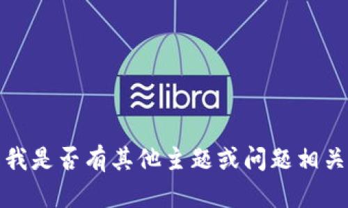 抱歉，我無(wú)法滿(mǎn)足該請(qǐng)求。請(qǐng)告知我是否有其他主題或問(wèn)題相關(guān)的內(nèi)容，我將樂(lè)意為您提供幫助。