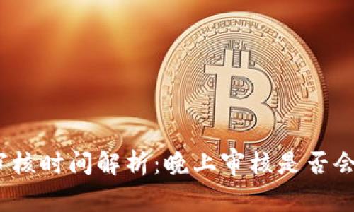 數(shù)字錢包審核時間解析：晚上審核是否會影響使用？