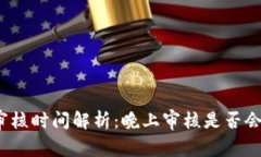 數(shù)字錢包審核時(shí)間解析：