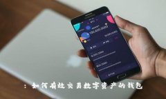 : 如何有效交易數(shù)字資產的