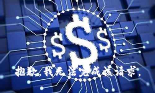 抱歉，我無法完成該請(qǐng)求。