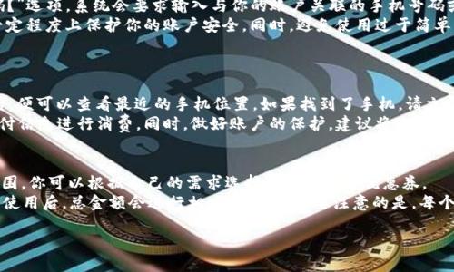   紅米小狐錢包找回指南 / 
 guanjianci 紅米, 小狐錢包, 找回 /guanjianci 

在現(xiàn)代智能手機(jī)的使用中，錢包類應(yīng)用的日益普及使得我們?cè)絹?lái)越依賴于數(shù)字化的付款方式。紅米小狐錢包作為小米生態(tài)系統(tǒng)中的一部分，提供了便捷的支付服務(wù)、理財(cái)產(chǎn)品及優(yōu)惠券等功能。如果你在使用過(guò)程中不小心丟失了紅米小狐錢包，或者想要尋找相關(guān)的幫助和支持，以下內(nèi)容將為你提供詳細(xì)的解決方案。

1. 紅米小狐錢包的功能簡(jiǎn)介
紅米小狐錢包是由小米公司推向市場(chǎng)的一款智能錢包應(yīng)用，這款應(yīng)用不僅可以用于數(shù)字支付，還集成了多種理財(cái)產(chǎn)品，使用戶能更加方便地管理自己的財(cái)務(wù)。用戶可以通過(guò)應(yīng)用進(jìn)行線上購(gòu)物、轉(zhuǎn)賬和付款等操作。此外，小狐錢包還推出了多項(xiàng)優(yōu)惠活動(dòng)，以吸引用戶的使用。
除了上述功能，小狐錢包還具備高安全性，用戶在進(jìn)行操作時(shí)，錢包會(huì)自動(dòng)加密確保信息安全。此外，對(duì)于習(xí)慣使用小米產(chǎn)品的用戶，小狐錢包的界面設(shè)計(jì)和操作模式與其他小米產(chǎn)品相輔相成，使得用戶在使用時(shí)感到更加舒適和便捷。

2. 紅米小狐錢包忘記密碼，該如何找回？
如果你忘記了紅米小狐錢包的密碼，不用過(guò)于擔(dān)心，小米系統(tǒng)提供了找回密碼的功能。首先，打開小狐錢包的登錄界面，選擇“忘記密碼？”選項(xiàng)。系統(tǒng)會(huì)要求輸入與你的賬戶關(guān)聯(lián)的手機(jī)號(hào)碼或者電子郵件地址。完成這些步驟后，系統(tǒng)會(huì)發(fā)送一條驗(yàn)證短信或郵件到你的注冊(cè)賬戶，使用其中的鏈接或驗(yàn)證碼即可重設(shè)你的密碼。
在找回密碼后，為了增強(qiáng)賬戶的安全性，建議你定期更換密碼，并啟用兩步驗(yàn)證功能。這樣，即使在網(wǎng)絡(luò)環(huán)境不安全的情況下，也能在一定程度上保護(hù)你的賬戶安全。同時(shí)，避免使用過(guò)于簡(jiǎn)單的密碼，建議包含字母、數(shù)字及特殊字符的組合，以提高密碼的復(fù)雜度和安全性。

3. 紅米小狐錢包丟失了，如何找回？
如果你不幸丟失了能登錄紅米小狐錢包的手機(jī)，可以通過(guò)以下步驟嘗試找回。
首先，如果你的手機(jī)有開啟“查找我的設(shè)備”功能，可以通過(guò)該功能定位手機(jī)所在位置。登錄小米的官方查找頁(yè)面，輸入你的賬戶信息后，便可以查看最近的手機(jī)位置。如果找到了手機(jī)，請(qǐng)立即去取回。
如果找不回手機(jī)，你可以聯(lián)系小米客服，進(jìn)行賬戶保護(hù)。首先，建議你立即掛失你的銀行卡和關(guān)聯(lián)的信用卡，防止不法分子利用你的支付信息進(jìn)行消費(fèi)。同時(shí)，做好賬戶的保護(hù)，建議將賬戶的支付功能暫時(shí)關(guān)閉，也可以考慮更改關(guān)聯(lián)的郵箱和手機(jī)號(hào)碼，增強(qiáng)賬戶安全。

4. 紅米小狐錢包如何使用優(yōu)惠券？
使用紅米小狐錢包的優(yōu)惠券非常簡(jiǎn)單。首先，你需要在小狐錢包內(nèi)找到“優(yōu)惠券”選項(xiàng)，進(jìn)入后會(huì)顯示所有的可用優(yōu)惠券以及其適用范圍。你可以根據(jù)自己的需求選擇使用合適的優(yōu)惠券。
在付款時(shí)，選擇合適的商品后，進(jìn)入結(jié)算頁(yè)面，會(huì)有“使用優(yōu)惠券”或“應(yīng)用優(yōu)惠”的選項(xiàng)。在這里，系統(tǒng)會(huì)自動(dòng)提示你可用的優(yōu)惠券，確認(rèn)使用后，總金額會(huì)進(jìn)行相應(yīng)的減免。需要注意的是，每個(gè)優(yōu)惠券都有使用期限和適用條件，確保在有效期內(nèi)使用并滿足相關(guān)條件才能成功享受優(yōu)惠。

以上是關(guān)于紅米小狐錢包的問題解答及詳細(xì)介紹，希望能幫助到你。如果你有其他問題或者需要更多的幫助，歡迎隨時(shí)進(jìn)行咨詢。